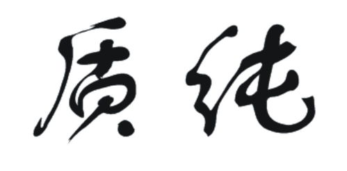 食品安全與品牌保護(hù) 質(zhì)純商標(biāo)第29類注冊信息查詢指南